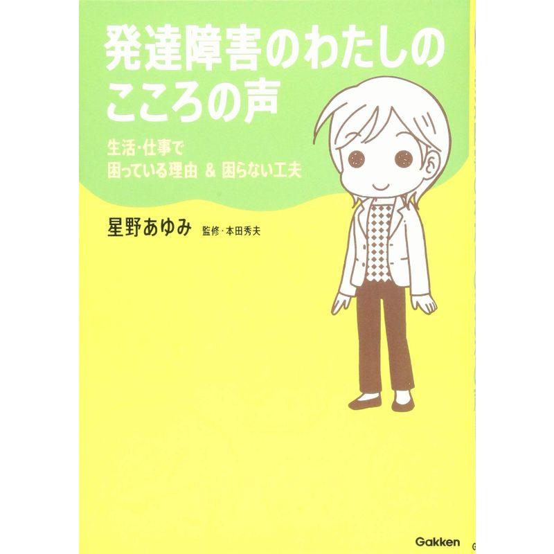 発達障害のわたしのこころの声 (ヒューマンケアブックス)