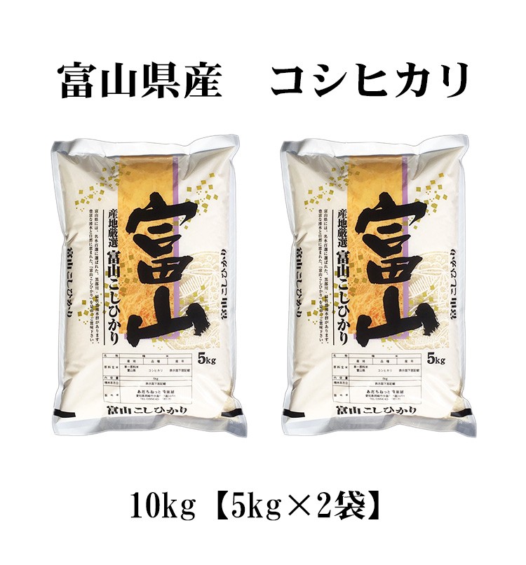 新米 米 白米 10kg 送料無料 コシヒカリ 5kg×2袋 富山県産 令和5年産 コシヒカリ お米 10キロ 安い 北海道・沖縄は追加送料