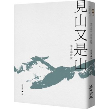 見山又是山：李永平研究【城邦讀書花園】