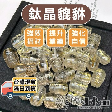【欣小妞】鈦晶貔貅 水晶貔貅 3A級鈦晶貔貅 貔貅雕件 水晶貔貅 貔貅通孔 DIY材料 水晶材料 天然水晶 串珠材料