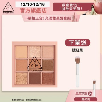 3CE 九色紛呈眼影盤 | 官方旗艦店