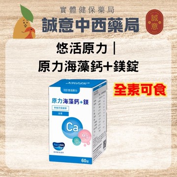 ★公司正貨★悠活原力｜原力海藻鈣+鎂錠 60粒｜誠意中西藥局