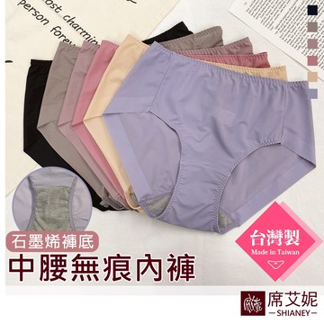 【席艾妮】台灣製 女性中腰無痕內褲 石墨烯褲底 透氣舒適 NO.8889