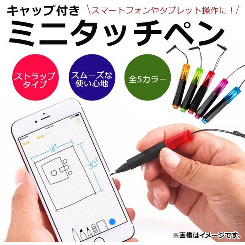 Ap キャップ付きミニタッチペン スマートフォン操作に ストラップタイプ 安心のキャップ付き 選べる5カラー Ap Th791 通販 Lineポイント最大0 5 Get Lineショッピング