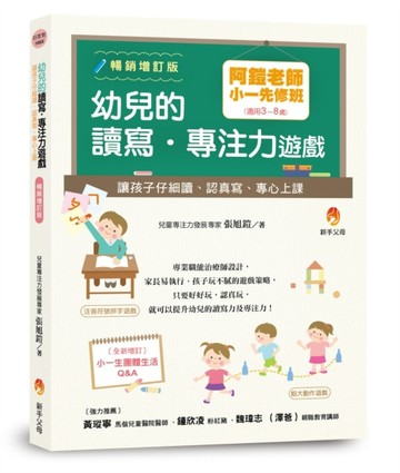 阿鎧老師小一先修班，幼兒的讀寫．專注力遊戲：讓孩子仔細讀、認真寫、專心上課[二手書_良好]