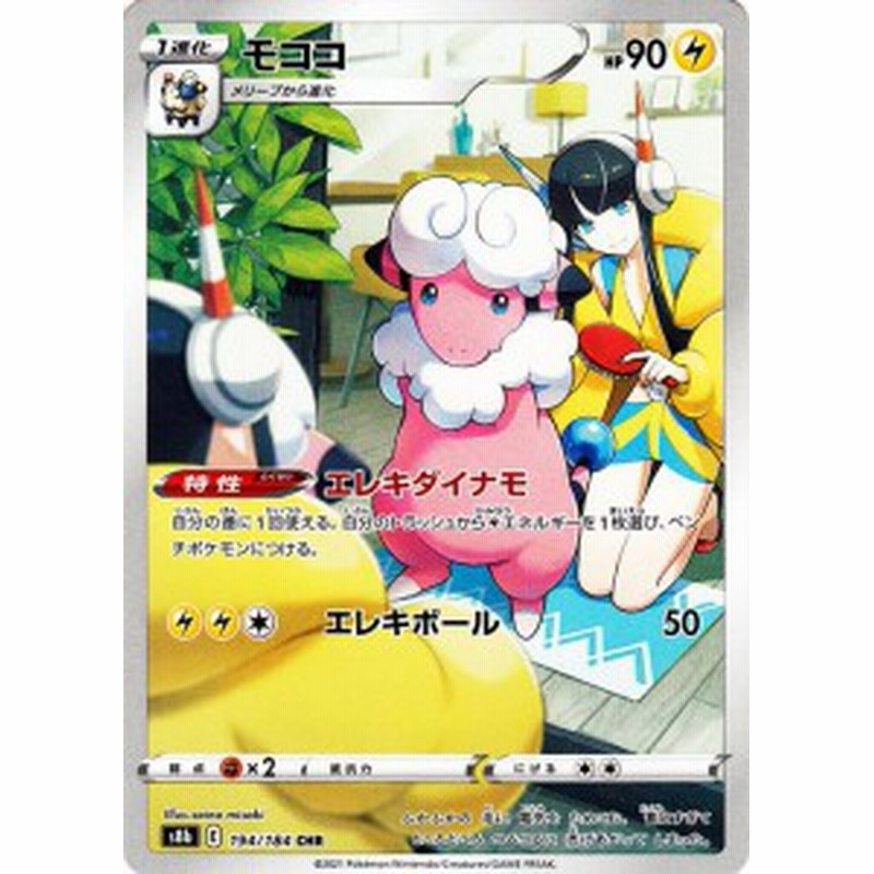 ポケモンカードゲーム剣盾 S8b ハイクラスパック Vmaxクライマックス モココ Chr ポケカ 雷 1進化 通販 Lineポイント最大1 0 Get Lineショッピング