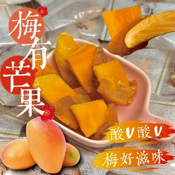 【良田優果】梅有系列250g 梅有芒果 梅有草莓 梅有芭樂 梅有水蜜桃 獨立小包裝