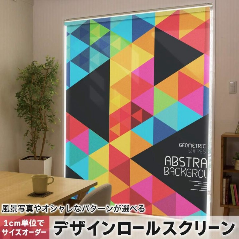 ロールスクリーン ロールカーテン オーダーメイド デザイン