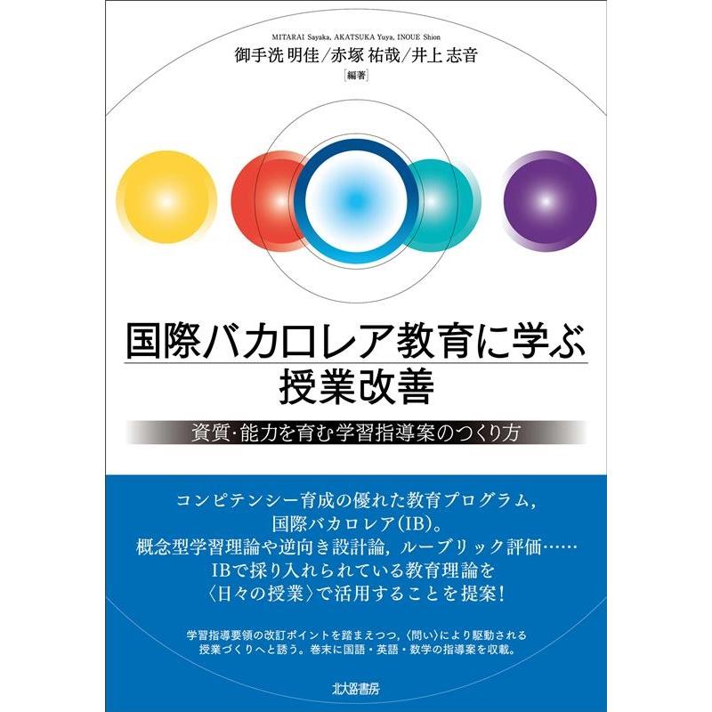 国際バカロレア教育に学ぶ授業改善 資質・能力を育む学習指導案のつくり方