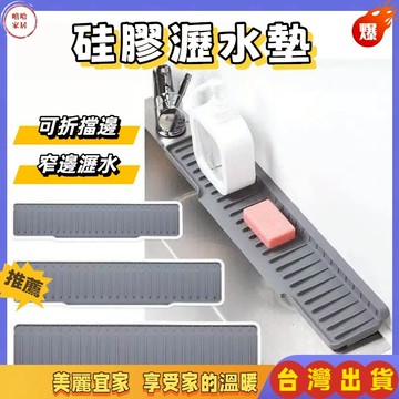 優選🏆硅膠瀝水墊 窄邊折疊款 廚房臺麵防濺水墊 水龍頭洗手池接水斜坡 吸水防濺墊 硅膠防水墊 水槽瀝水墊 斜坡導流