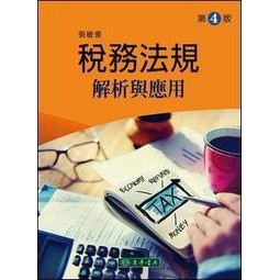 東華-建宏 稅務法規解析與應用 第四版 / 張敏蕾/9789574839834<建宏書局>