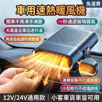 車用暖風機 12V24V汽車加熱暖風扇 貨車速熱除霧器 車載取暖器