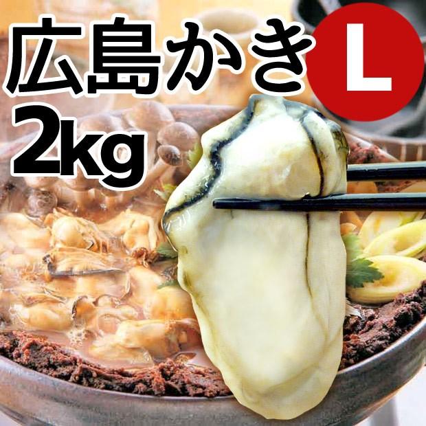 広島県産 広島かき 冷凍かきＬサイズ 2kg 