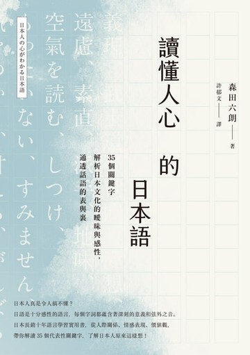 【電子書】讀懂人心的日本語：35個關鍵字解析日本文化的曖昧與感性:通透話語的表與裏