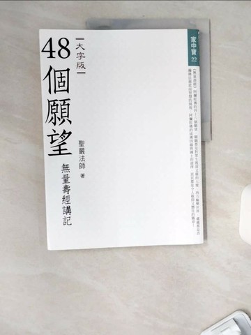 【書寶二手書T2／宗教_TWM】48個願望：無量壽經講記（大字版）_聖嚴法師