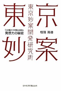  東京妙案開発研究所 「人が賑わう空間」を創る発想力の秘密／相羽高徳