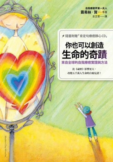 你也可以創造生命的奇蹟：來自全球的自我療癒實證與方法[二手書_良好]