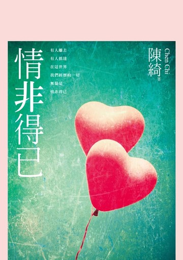 【電子書】情非得已