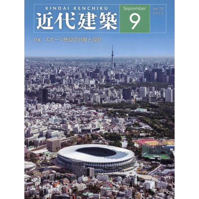 近代建築 2022年 09 月号 [雑誌]