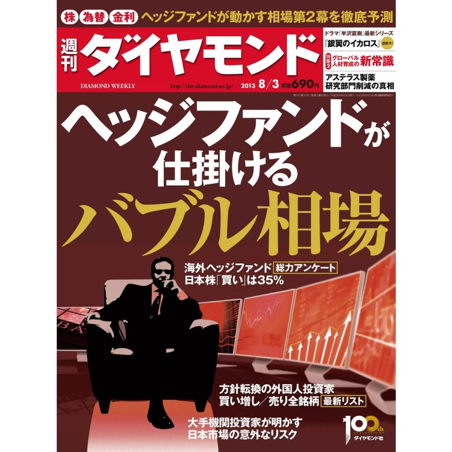 週刊ダイヤモンド 2013年8月3日号 電子書籍版   週刊ダイヤモンド編集部