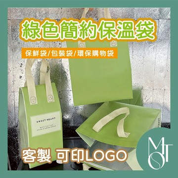 【全蝦皮最低】客製化 可印LOGO 綠色簡約保溫袋 客製化禮品袋 外賣保鮮專用袋 防潑水環保手提袋 飲料提袋 M067