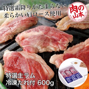 特選生ラム冷凍 たれ付 600g (200g×3） 肉の山本 [ジンギスカン 肩ロース]  ※クール便冷凍