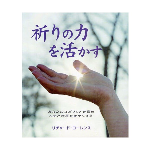 祈りの力を活かす あなたのスピリットを高め人生と世界を豊かにする