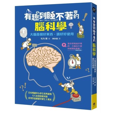 有趣到睡不著的腦科學：大腦是個好東西，請好好使用