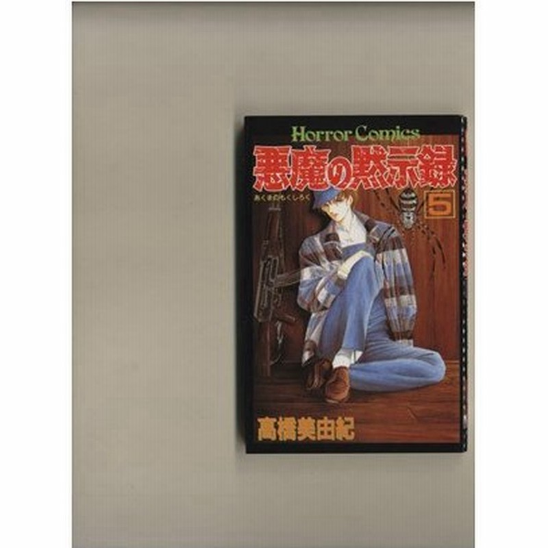 悪魔の黙示録 ５ ホラーｃ 高橋美由紀 著者 通販 Lineポイント最大0 5 Get Lineショッピング