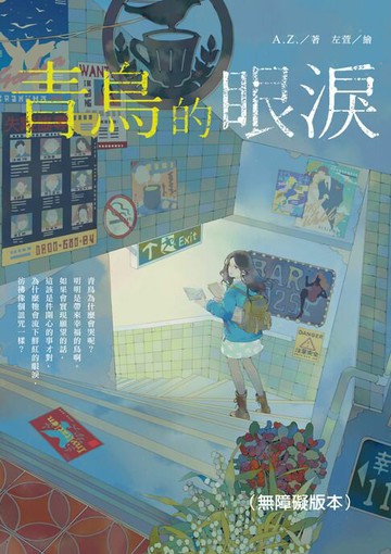 【電子書】青鳥的眼淚（無障礙版本）