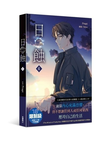 The ECLIPSE 日蝕（4）