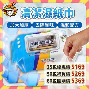 輕鬆大掃除組盒包 清潔濕紙巾 清潔抹布 80抽 大容量 廚房濕巾 萬用去汙巾 去污濕紙巾 去油汙 萬用清潔巾 清潔布