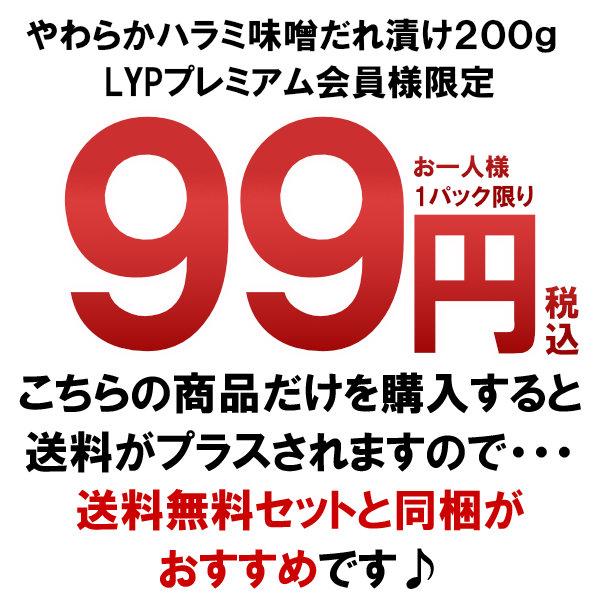 99円 プレミアム会員限定 お一人様1パック限り 肉 焼き肉 バーベキュー BBQ やわらか ハラミ 味噌だれ漬け 200g 焼肉 食品 牛肉 お肉