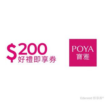 【POYA寶雅】200元好禮即享券(餘額型)
