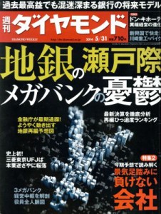  週刊　ダイヤモンド(２０１４　５／３１) 週刊誌／ダイヤモンド社