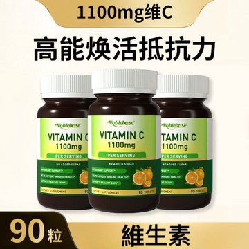維生素 維生素C Noblebase原裝進口1100mg高含量維C片維生素C