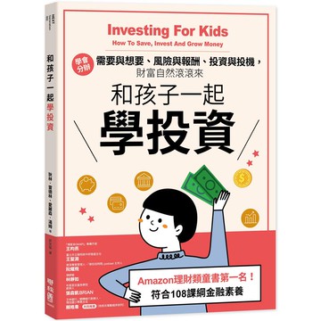 和孩子一起學投資：學會分辦需要與想要、風險與報酬、投資與投機，財富自然滾滾來