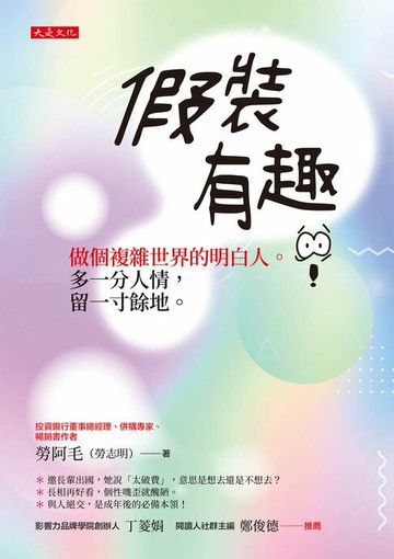 【電子書】假裝有趣：做個複雜世界的明白人。多一分人情，留一寸餘地。