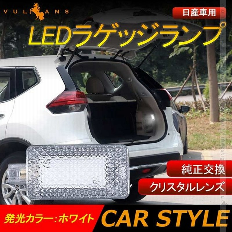 日産車用 Ledラゲッジランプ ホワイト 1pcs 増設ランプ 増設用ledランプ ラゲージランプ アクセサリー 内装 カスタム パーツ エクストレイル T32 通販 Lineポイント最大0 5 Get Lineショッピング