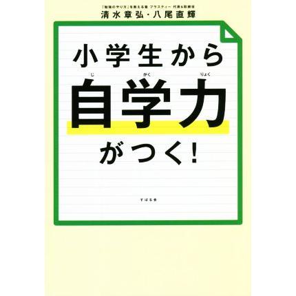 小学生から自学力がつく！／清水章弘(著者),八尾直輝(著者)