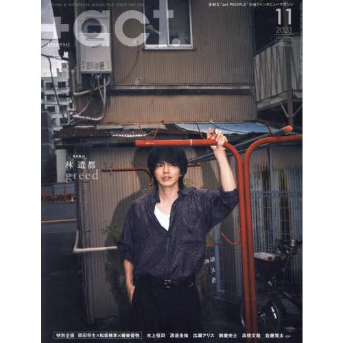 [本 雑誌]  act. (プラスアクト) 2023年11月号  林遣都 ワニブックス(雑誌)