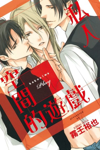 私人空間的遊戲（全）[二手書_良好]