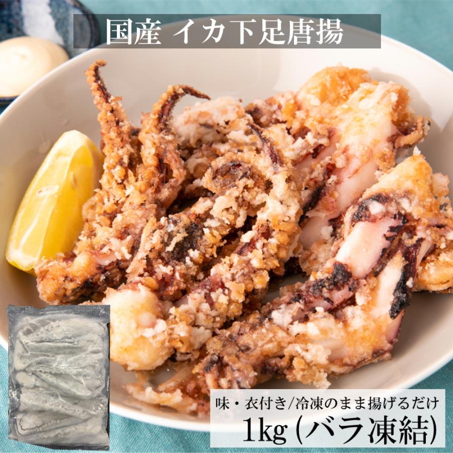 ランキング１位獲得！ 送料無料!   国産 イカ 下足 唐揚げ 1kg