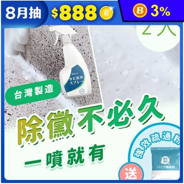 【台灣製造】寶媽咪 除霉慕斯x2罐 贈疏通粉x1