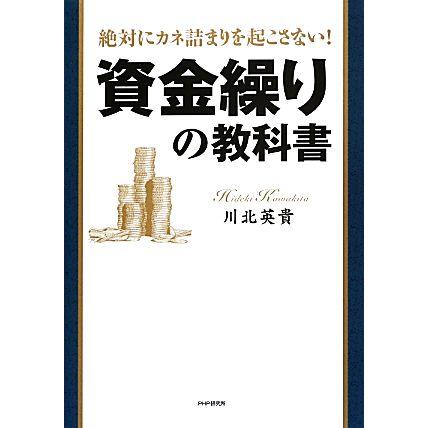 資金繰りの教科書 絶対にカネ詰まりを起こさない！／川北英貴