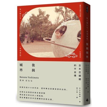 我與城市【吉本芭娜娜的半自傳】