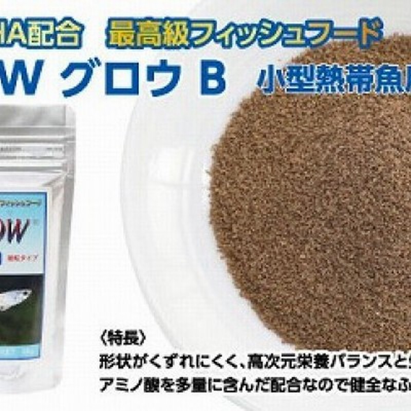 Grow B 55g 小型熱帯魚用 最高級 フィッシュフード Epa Dha配合 らんちゅう 細粒タイプ 魚 餌 グッピー テトラ プラティ ランプアイ モーリー 餌 えさ エサ 観賞魚 餌や 通販 Lineポイント最大2 5 Get Lineショッピング