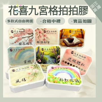 花喜拍拍膠 九色固態彩膠 美甲彩繪用 免洗不飛粉 新手可用 台灣現貨