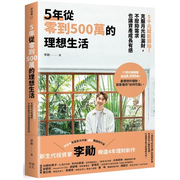 【讀書共和國】5年從零到500萬的理想生活：5千元就能開始！克服月光和漏財，不壓抑需求也讓資產成長有感
