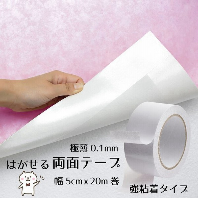 はがせるdiy両面テープ 幅5cm X 長さ18ｍ プレゼントキャンペーン中 クッションフロア マット カーペットのすべり止めや固定 壁紙のはがれ防止 通販 Lineポイント最大0 5 Get Lineショッピング